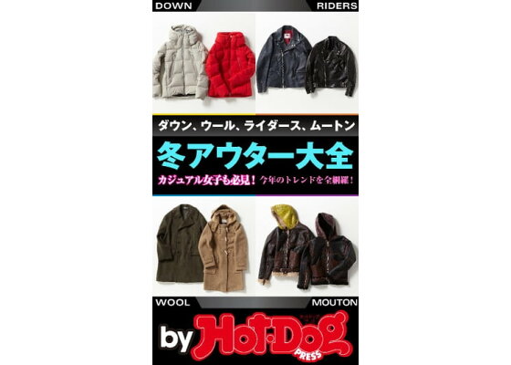 楽天kobo電子書籍ストア バイホットドッグプレス 冬アウター大全 17年11 24号 楽天kobo電子書籍ストア バイホットドッグプレス 冬アウター大全 17年11 24号